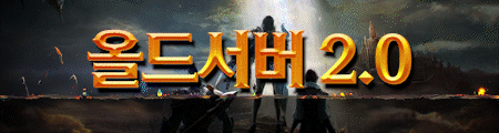 리니지 올드서버